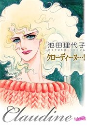 クローディーヌ…！【新装版】