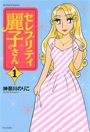 セレブリティ麗子さん