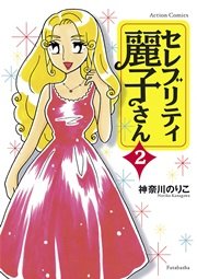 セレブリティ麗子さん 2巻