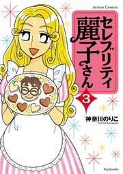 セレブリティ麗子さん 3巻