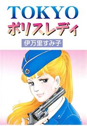 TOKYOポリスレディ