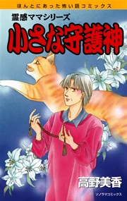 霊感ママシリーズ