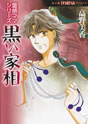 霊感ママシリーズ　黒い家相