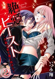 絶愛ビースト ～お前の蜜を俺に捧げろ～ 2巻
