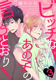 ビッチなあの子の言うとおり！ 3巻