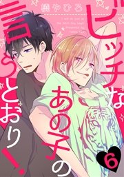 ビッチなあの子の言うとおり！ 6巻