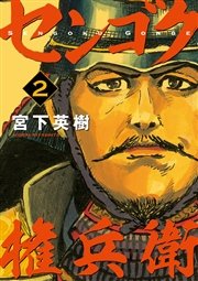 センゴク権兵衛（2）