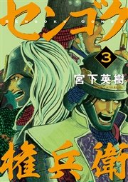 センゴク権兵衛（3）