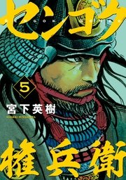 センゴク権兵衛（5）