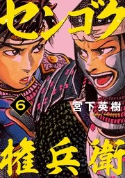 センゴク権兵衛（6）