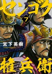 センゴク権兵衛（7）