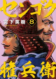 センゴク権兵衛（8）