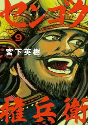 センゴク権兵衛（9）