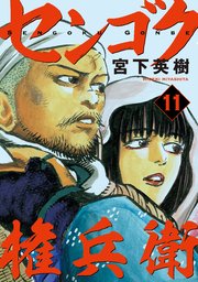 センゴク権兵衛（11）