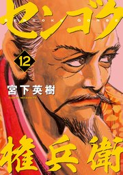 センゴク権兵衛（12）