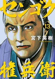 センゴク権兵衛（13）