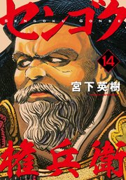 センゴク権兵衛（14）