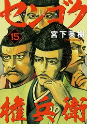 センゴク権兵衛（15）