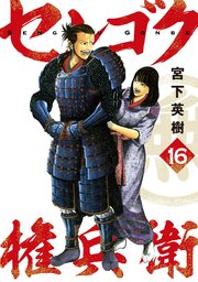 センゴク権兵衛（16）