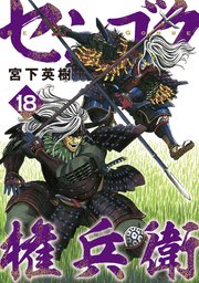 センゴク権兵衛（18）