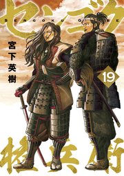 センゴク権兵衛（19）