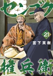 センゴク権兵衛（21）