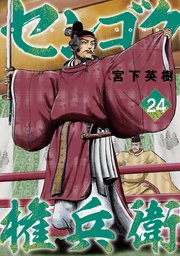 センゴク権兵衛（24）