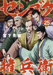 センゴク権兵衛（25）