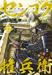 センゴク権兵衛（27）