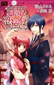 FCルルルnovels 新装版 舞姫恋風伝