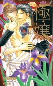 極・嬢【特別版】