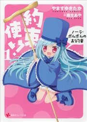 約束使い！