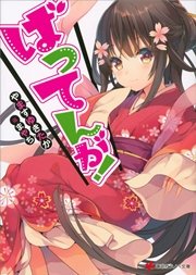 ばってんが！