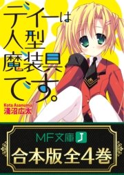ディーは人型魔装具です。 全4巻