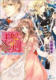王妃の剣 騎士の誓いと公爵家の秘密