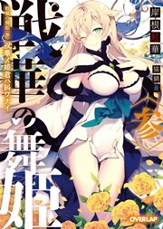 戦華の舞姫〈参〉 双華ノ姫君ハ糾ワナイ