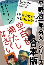 平野啓一郎「分人」シリーズ合本版：『空白を満たしなさい』『ドーン』『私とは何か―「個人」から「分人」へ』