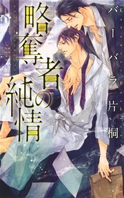 略奪者の純情