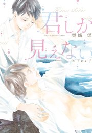 君しか見えない