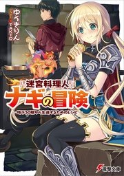 迷宮料理人ナギの冒険