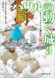 ハウルの動く城 3 チャーメインと魔法の家