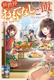 異世界おもてなしご飯