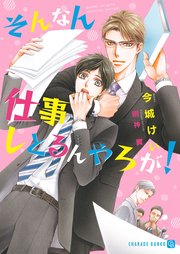 そんなん仕事しとるんやろが！【特別版】