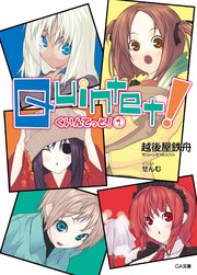 クインテット！