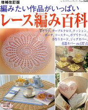 増補改訂版 レース編み百科