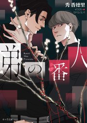 弟の番人