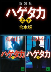 新装版 ハゲタカ 上下合本版