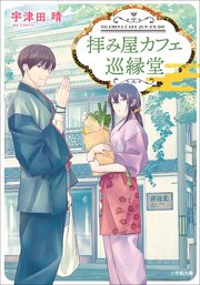 拝み屋カフェ