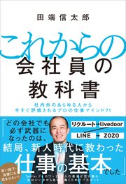 これからの会社員の教科書 社内外のあらゆる人から今すぐ評価されるプロの仕事マインド71