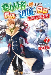 変わり者と呼ばれた貴族は、辺境で自由に生きていきます2